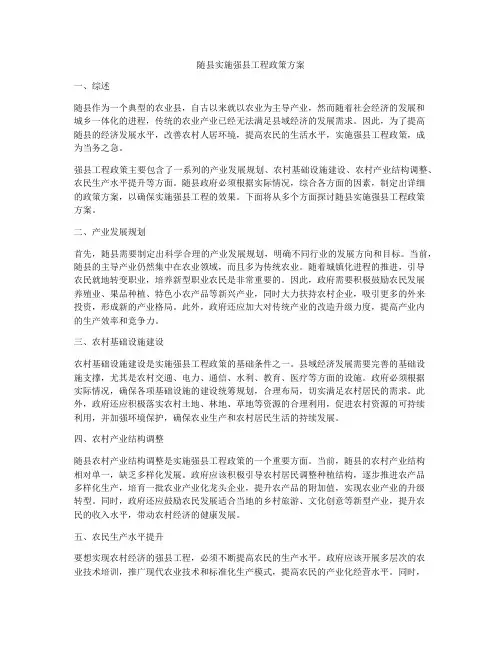 随县实施强县工程政策方案