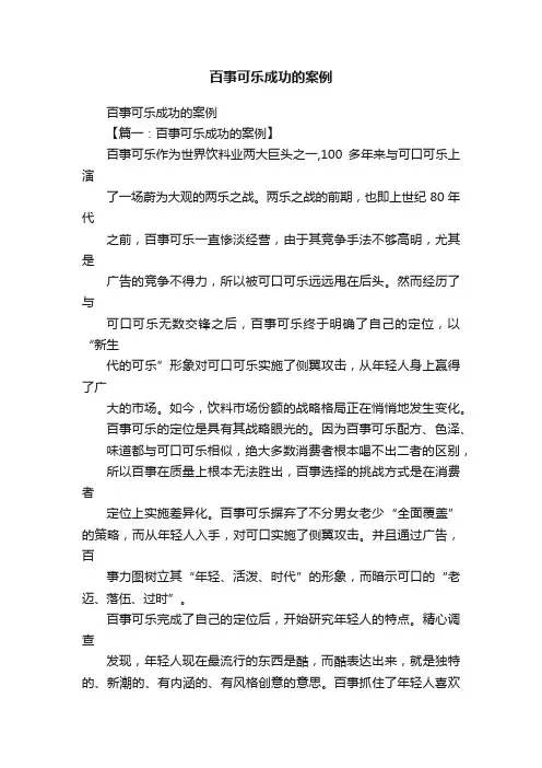 百事可乐成功的案例