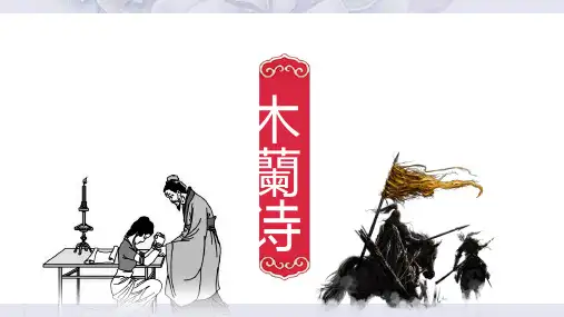 《木兰诗》优秀课件PPT