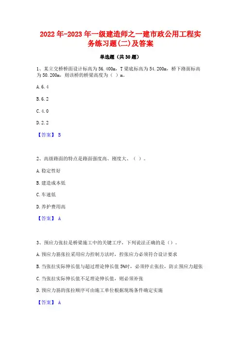 2022年-2023年一级建造师之一建市政公用工程实务练习题(二)及答案