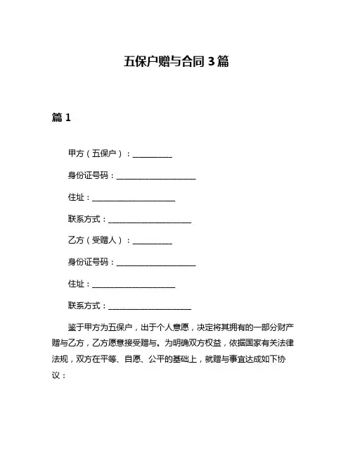 五保户赠与合同3篇