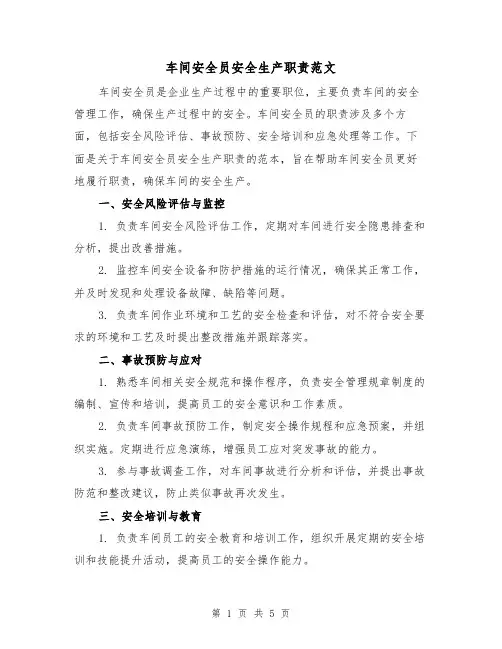 车间安全员安全生产职责范文(三篇)