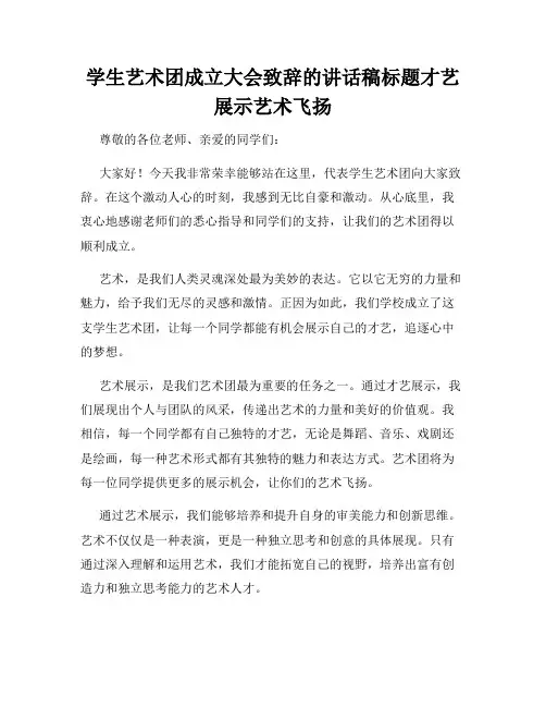学生艺术团成立大会致辞的讲话稿标题才艺展示艺术飞扬