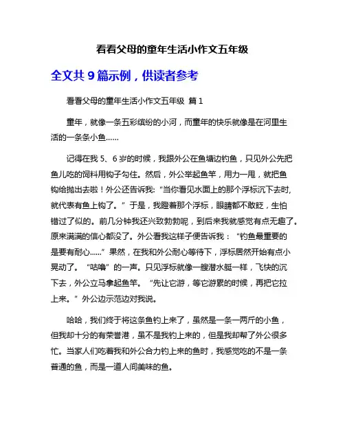 看看父母的童年生活小作文五年级