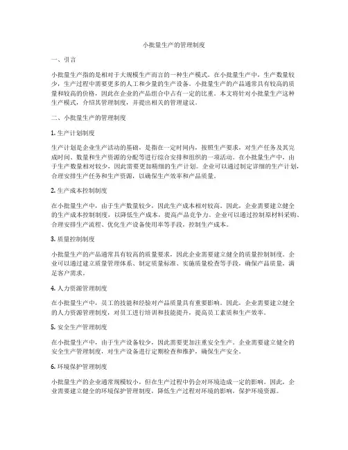 小批量生产的管理制度