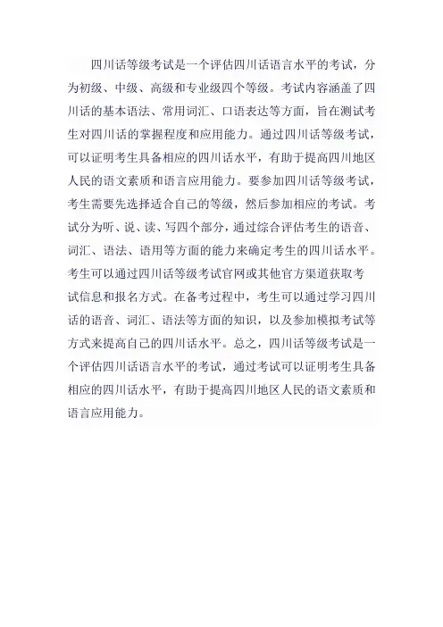 四川话等级考试