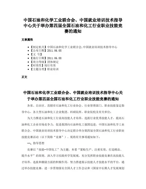 中国石油和化学工业联合会、中国就业培训技术指导中心关于举办第四届全国石油和化工行业职业技能竞赛的通知