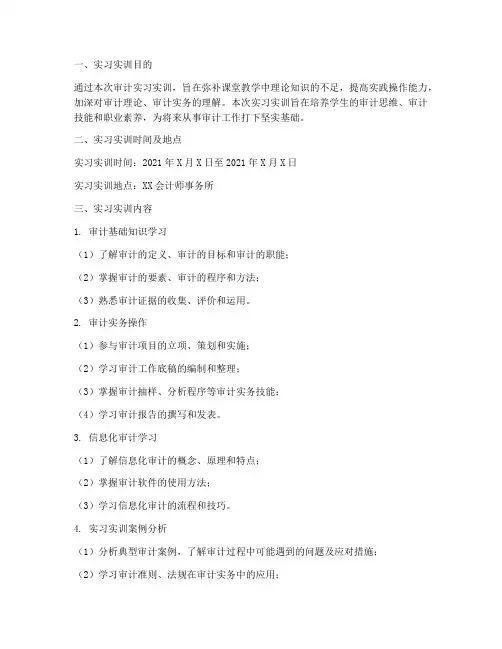 审计实习实训报告