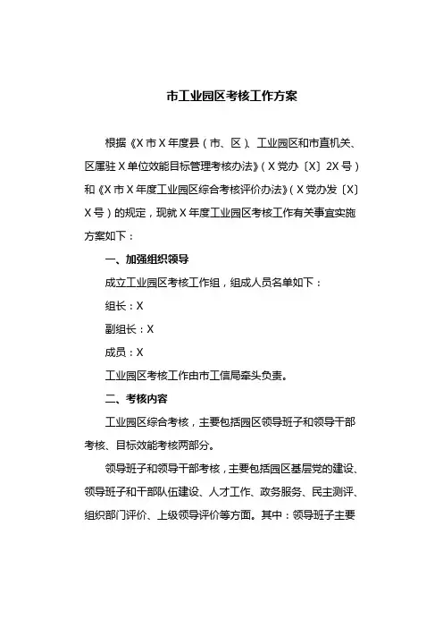 市工业园区考核工作方案(最新)