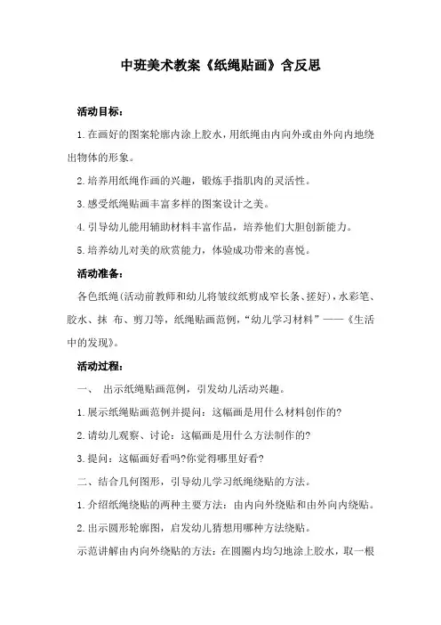 中班美术教案《纸绳贴画》含反思