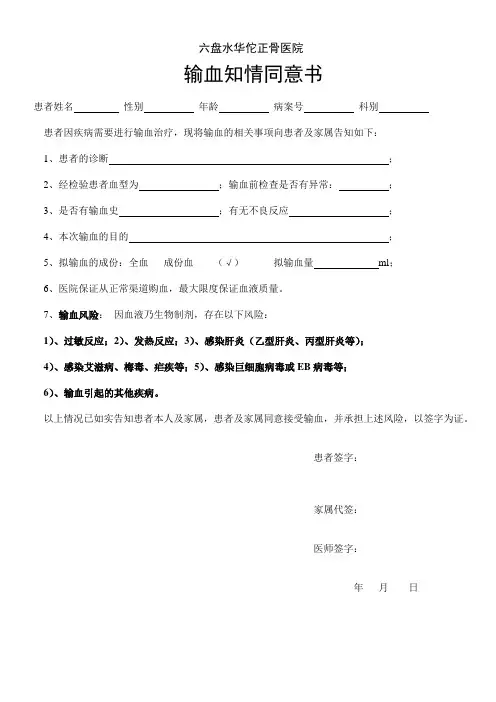 输血知情同意书