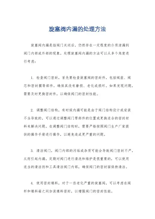 旋塞阀内漏的处理方法