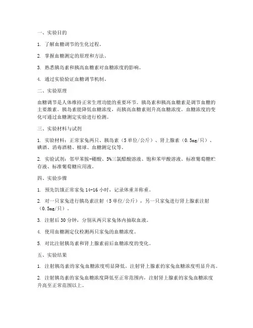 生化血糖调节实验报告