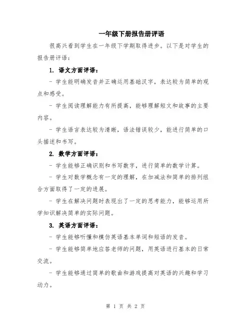 一年级下册报告册评语