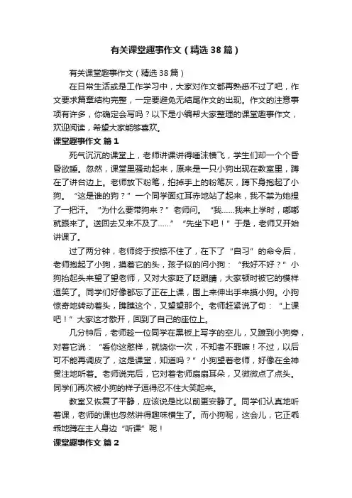 有关课堂趣事作文（精选38篇）