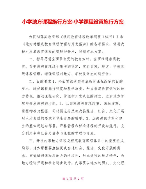 小学地方课程实施方案小学课程设置实施方案