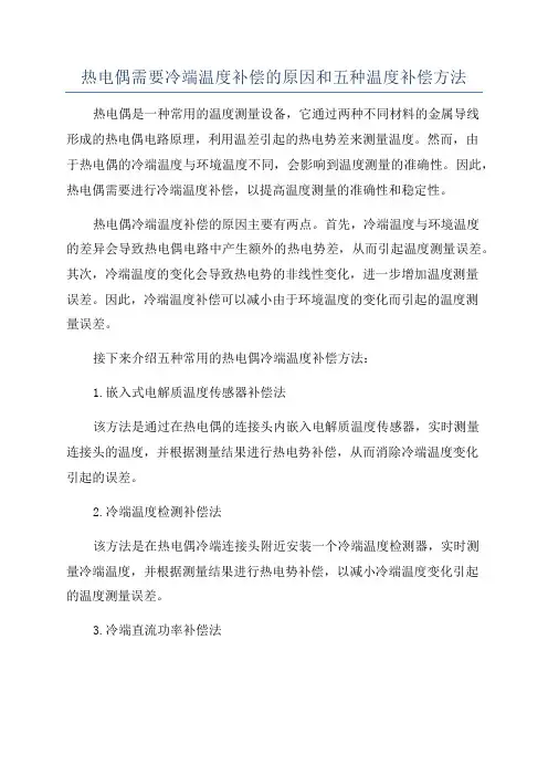 热电偶需要冷端温度补偿的原因和五种温度补偿方法