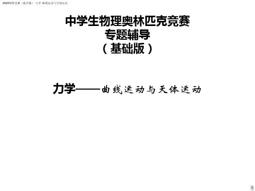 2020物理竞赛(提升版)·力学·曲线运动与天体运动课件(共32张PPT)