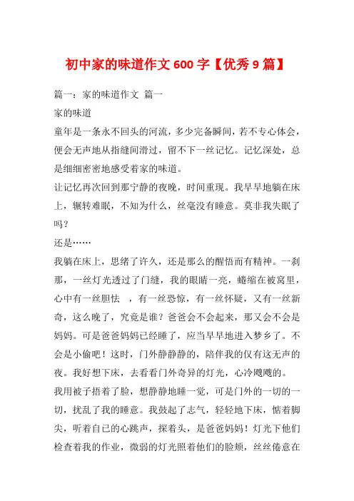 初中家的味道作文600字【优秀9篇】_1