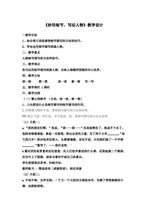 部编版语文七年级下册《妙用细节,写活人物》教学设计