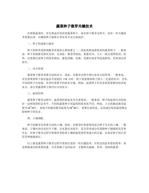 蔬菜种子催芽关键技术