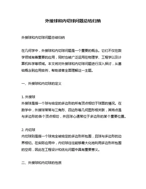 外接球和内切球问题总结归纳
