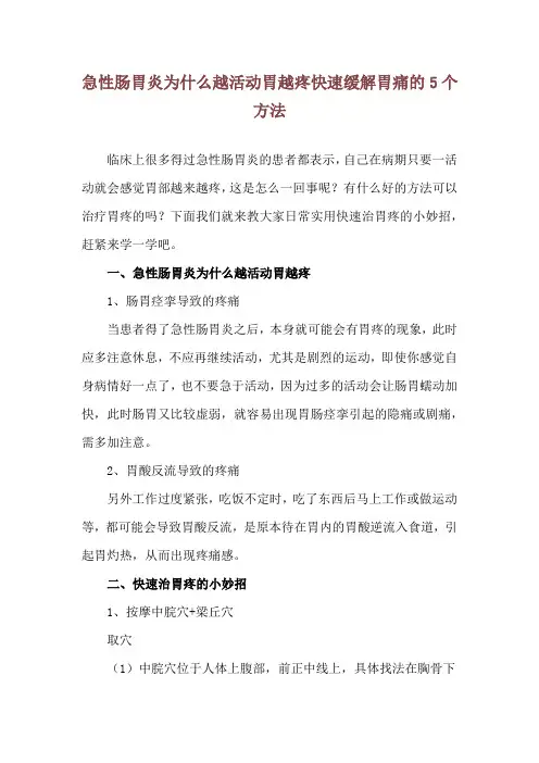 急性肠胃炎为什么越活动胃越疼 快速缓解胃痛的5个方法