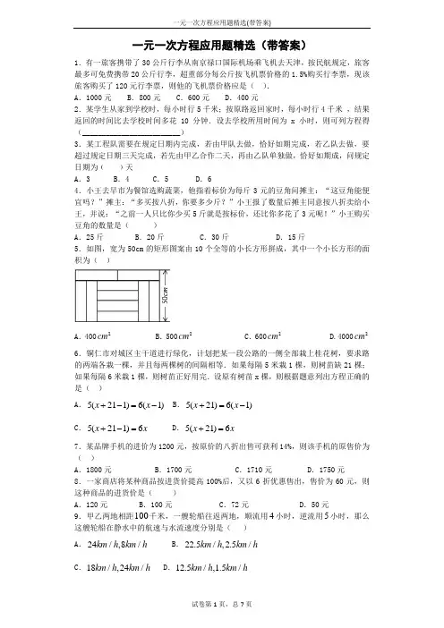 一元一次方程应用题精选(带答案)