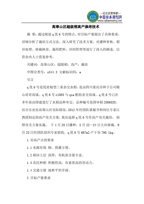 高寒山区超级稻高产栽培技术