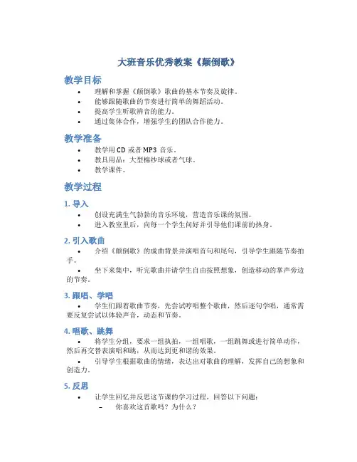 大班音乐优秀教案《颠倒歌》