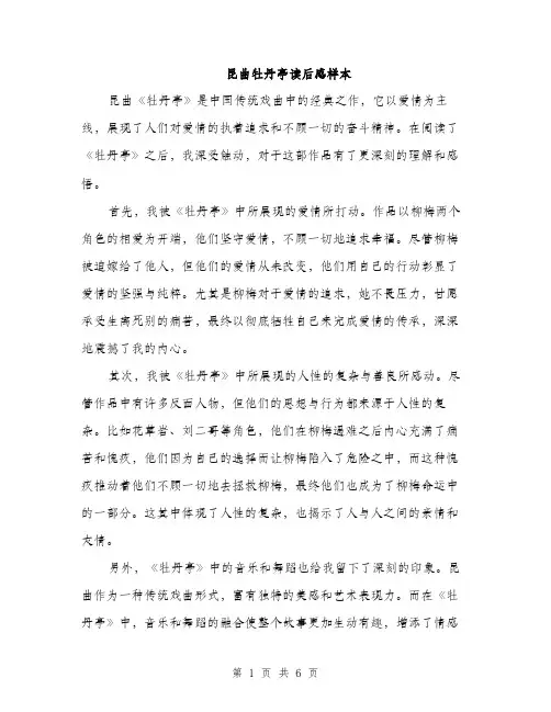 昆曲牡丹亭读后感样本（3篇）