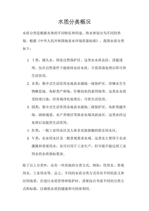 水质分类概况