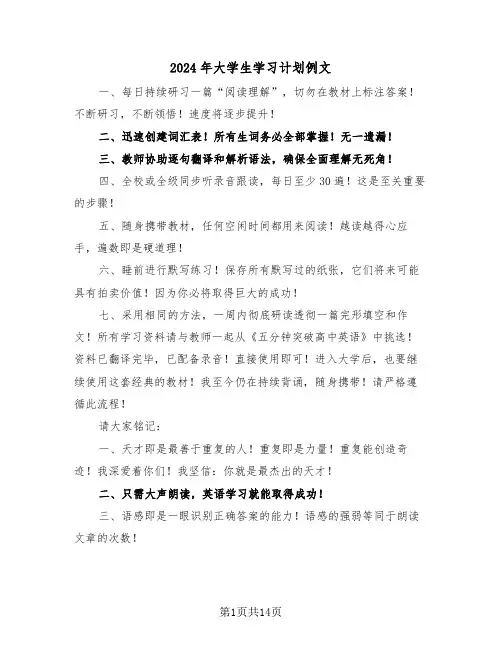 2024年大学生学习计划例文（6篇）