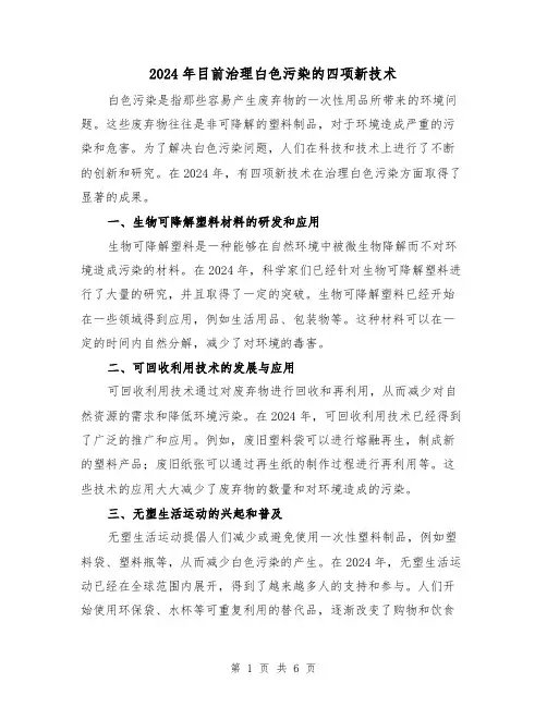 2024年目前治理白色污染的四项新技术(3篇)