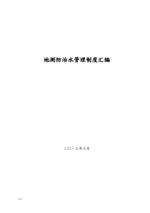 煤矿地测防治水管理制度汇编