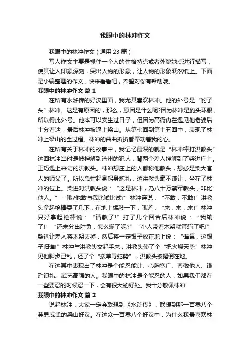 我眼中的林冲作文（通用23篇）