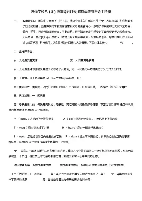浓情五月天感恩母亲节班会主持稿