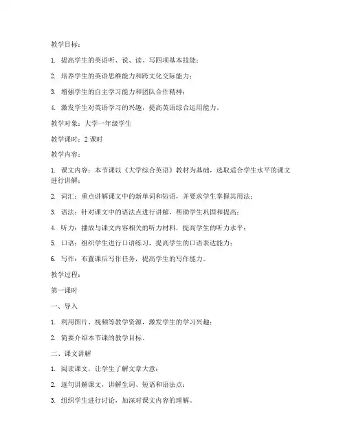 大学综合英语教学教案
