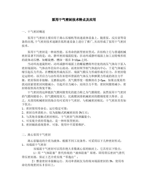 泵用干气密封技术特点及应用