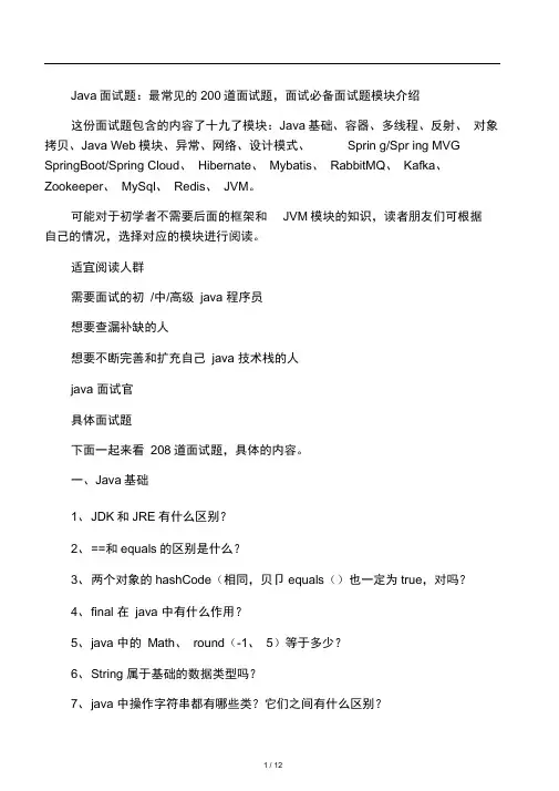 Java面试题：最常见的200道面试题,