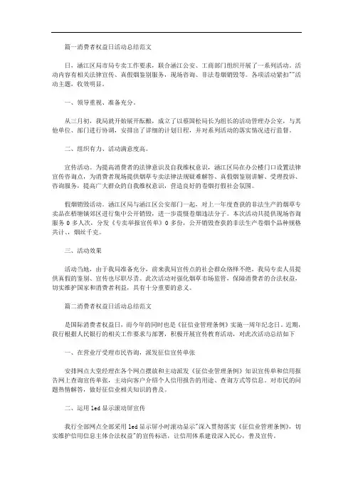 2020年关于315消费者权益日活动总结范文4篇汇总