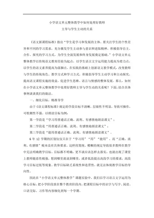 论小学语文单元整体教学中教师的主导性和学生的主体性发挥(ppt)