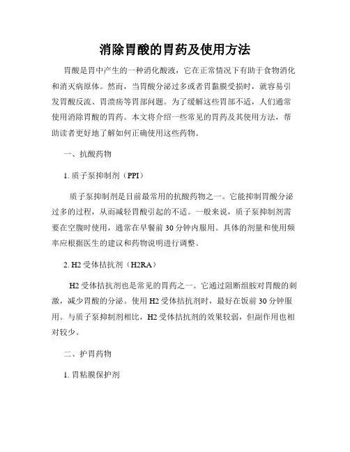 消除胃酸的胃药及使用方法