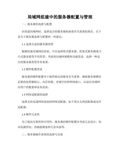 局域网组建中的服务器配置与管理