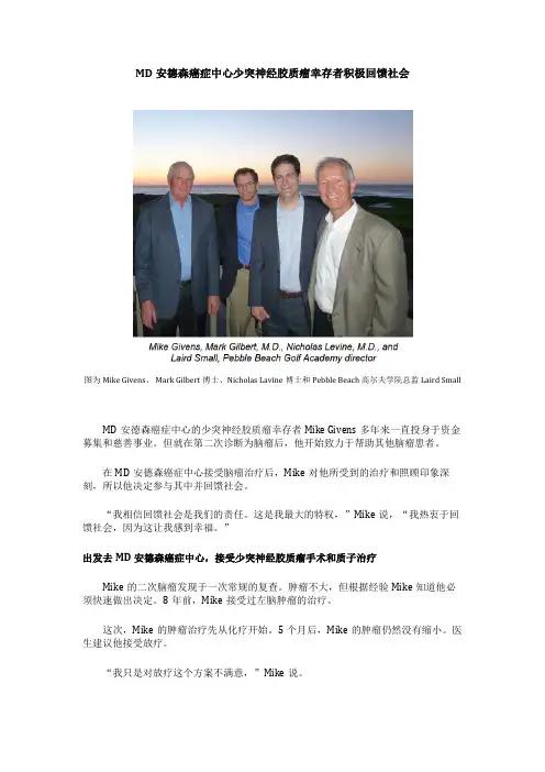 MD安德森癌症中心少突神经胶质瘤幸存者积极回馈社会