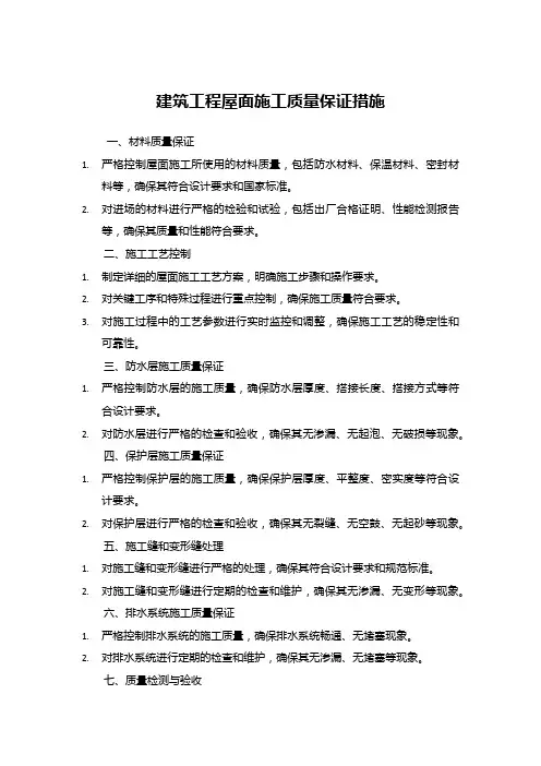 建筑工程屋面施工质量保证措施