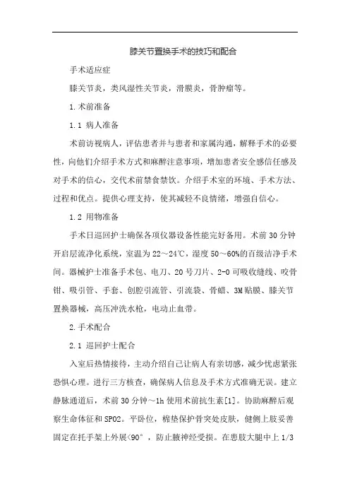 膝关节置换手术的技巧和配合