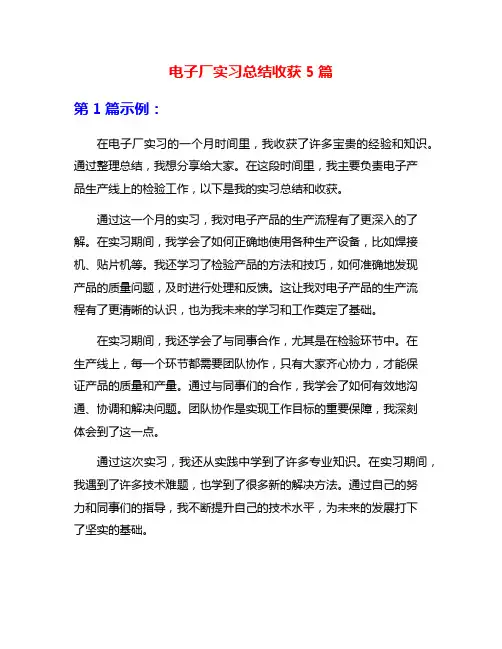 电子厂实习总结收获5篇