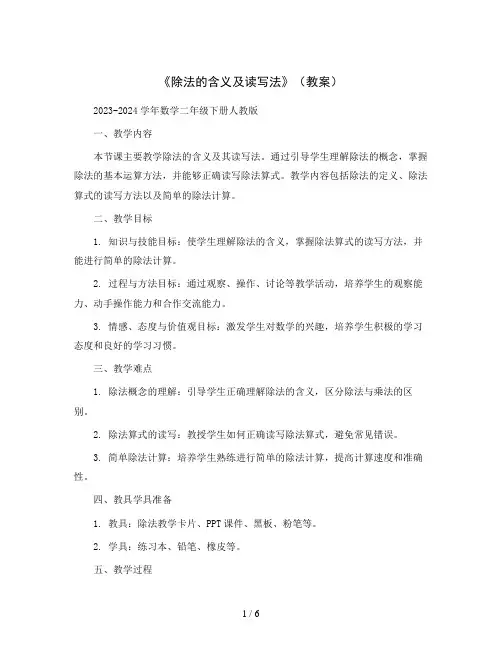 《除法的含义及读写法》(教案)2023-2024学年数学二年级下册人教版