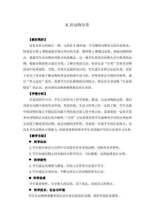 新教科版小学科学一年级下册2-6《给动物分类》教学设计